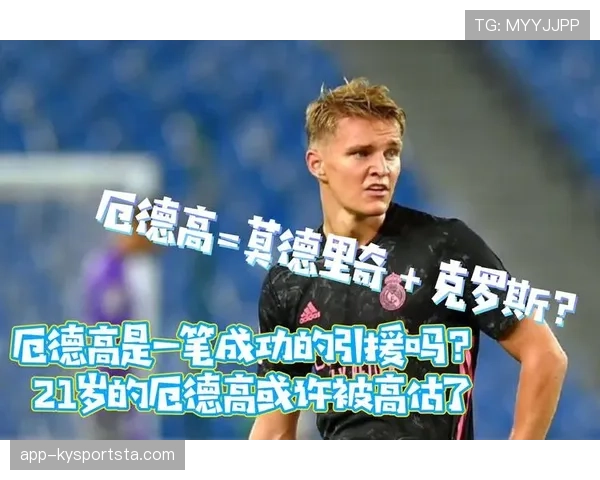 厄德高与克罗斯的传控风格差异：节奏掌控机制与中场角色限制分析