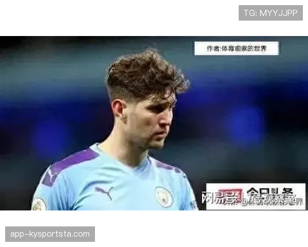 约翰·斯通斯：英超冠军主力中卫完成荣誉积累