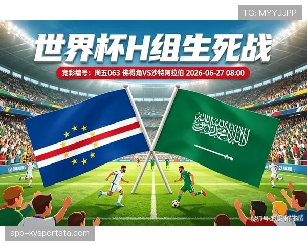 沙特0-0佛得角：世界杯H组末轮战报
